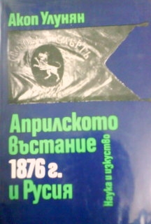 Априлското въстание 1876 г. и Русия