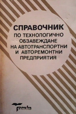 Справочник по технологично обзавеждане на автотранспортни и авторемонтни предприятия