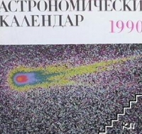 Астрономически календар за 1990 година