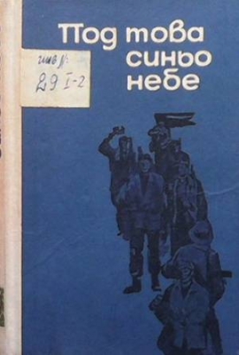 Под това синьо небе - Васил Гиргинов