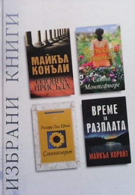 Избрани книги. Комплект от 4 книги