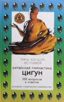 Китайская гимнастика цигун