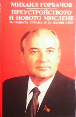 Преустройството и новото мислене за нашата страна и за целия свят