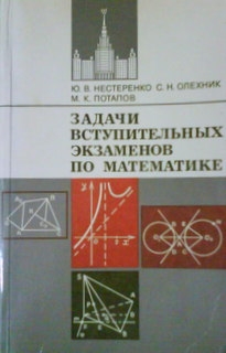 Задачи вступительных экзаменов по математике