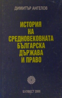 История на средновековната българска държава и право