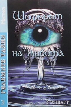 Големите тайни. Книга 3: Шифърът на живота