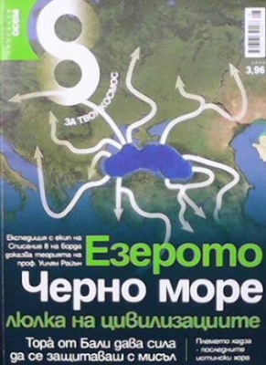 Списание осем. Бр. 32 / август 2011 - Колектив