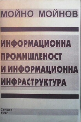 Информационна промишленост и информационна инфраструктура