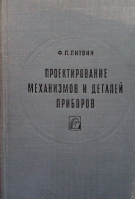 Проектирование механизмов и деталей приборов