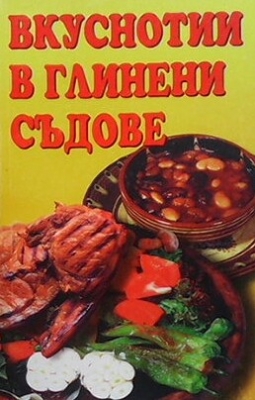 Вкуснотии в глинени съдове