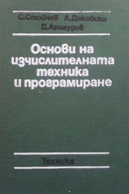 Основи на изчислителната техника и програмиране