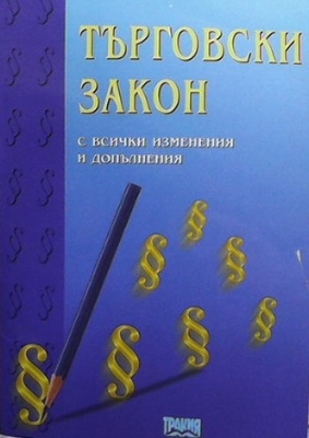 Търговски закон