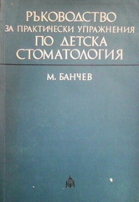 Ръководство за практически упражнения по детска стоматология