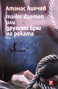 Mailer Deamon или другият бряг на реката - Атанас Липчев