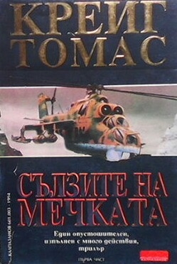 Сълзите на мечката. Книга 1