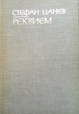 Реквием