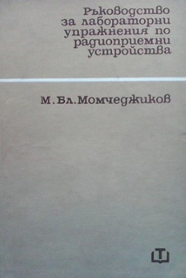 Ръководство за лабораторни упражнения по радиоприемни устройства