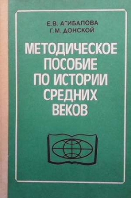 Методическое пособие по истории Средних веков