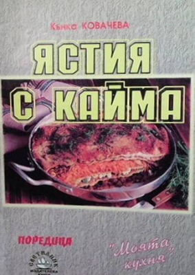 Ястия с кайма