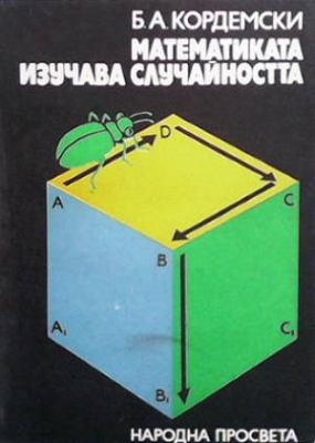 Математиката изучава случайността - Борис Кордемски