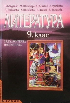 Литература за 9. клас