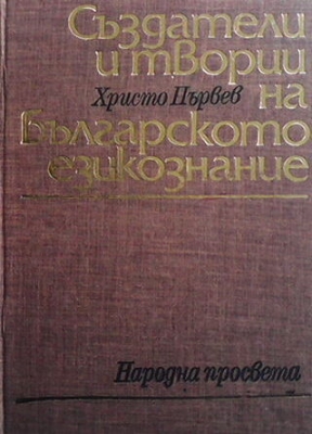 Създатели и творци на българското езикознание - Христо Първев