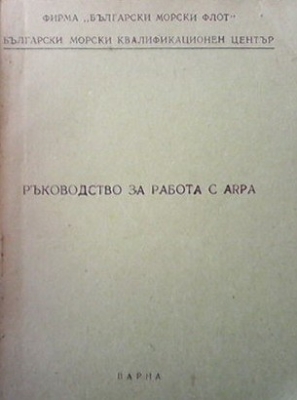 Ръководство за работа с ARPA