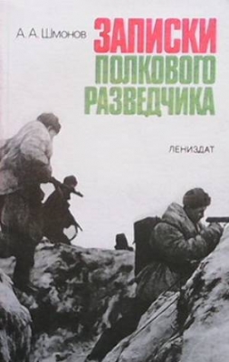 Записки полкового разведчика - Анатолий Шмонов