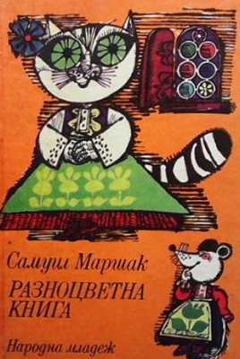 Разноцветна книга