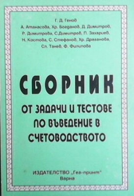 Сборник от задачи по въведение в счетоводството