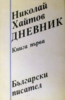 Дневник. Книга 1