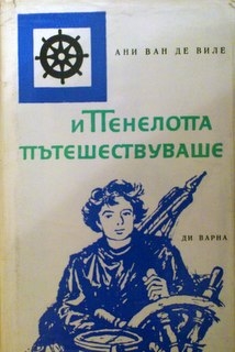 И Пенелопа пътешествуваше - Ани Ван де Виле