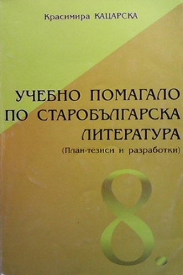 Учебно помагало по старобългарска литература за 8. клас