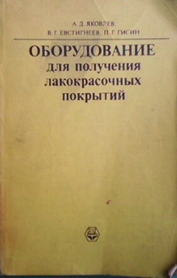 Оборудование для получения лакокрасочных покрытий