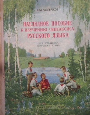 Наглядное пособие к изучению синтаксиса русского языка