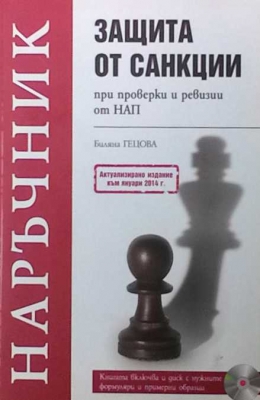 Защита от санкции при проверки и ревизии от НАП