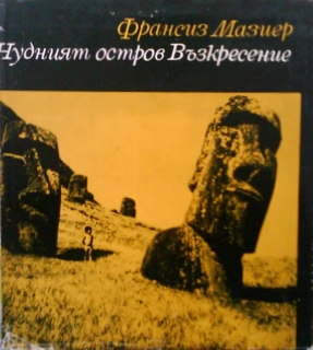 Чудният остров Възкресение - Франсиз Мазиер