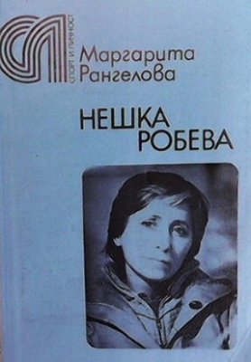 Нешка Робева