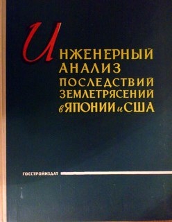 Инженерный анализ последствий землетрясений в Японии и США