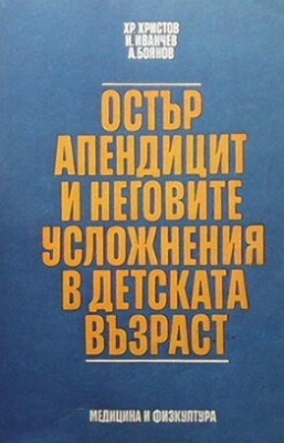 Остър апендицит и неговите усложнения в детската възраст