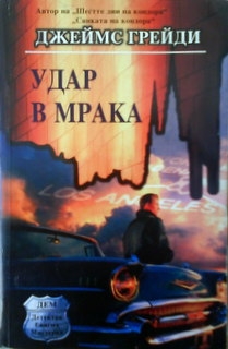 Удар в мрака