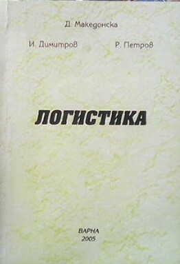 Логистика