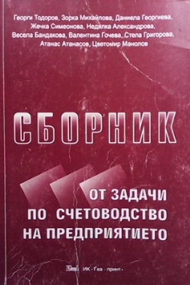 Сборник от задачи по счетоводство на предприятието - Колектив