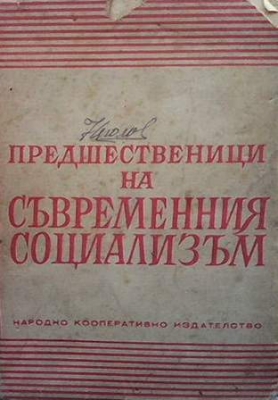 Предшественици на съвременния социализъм. Том 1 - Сборник