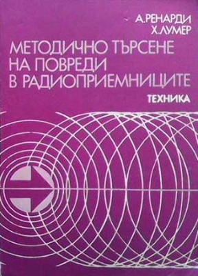 Методично търсене на повреди в радиоприемниците