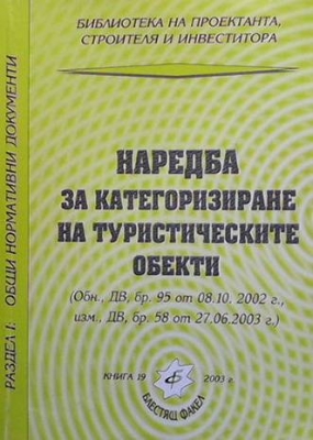 Наредба за категоризиране на туристическите обекти