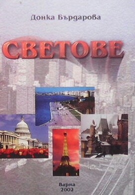 Светове