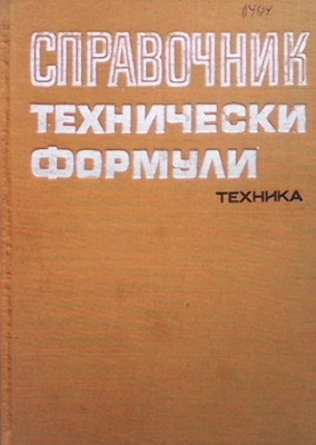 Справочник технически формули