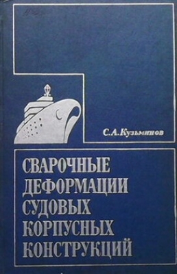 Сварочные деформации судовых корпусных конструкций
