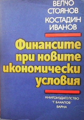 Финансите при новите икономически условия